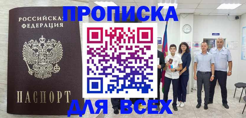 прописка для работы в Цимлянске